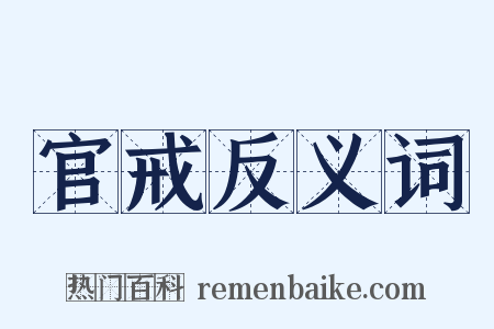 官戒反义词是什么意思的图片